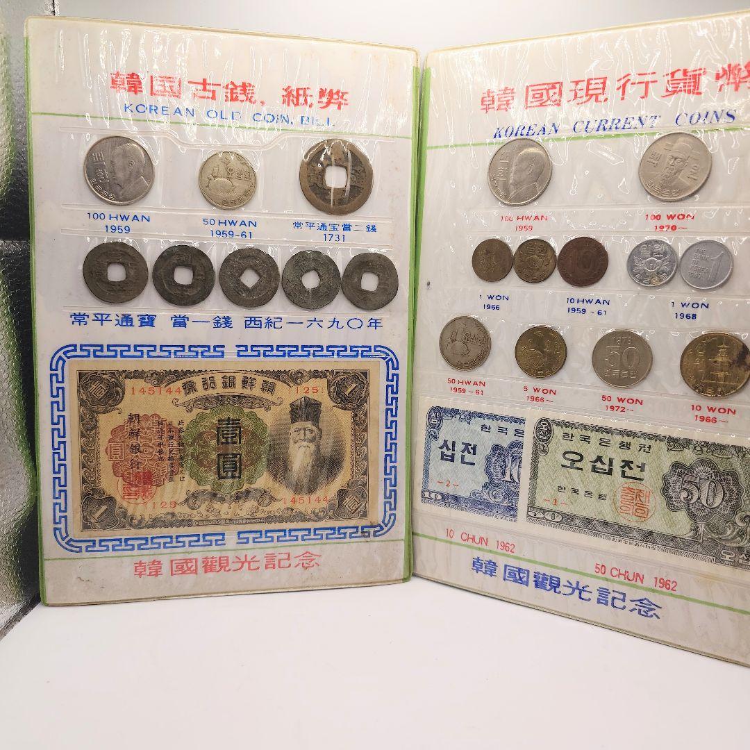 韓国現行貨幣 韓国観光記念 KOREAN CURRENT COINS 硬貨 紙幣