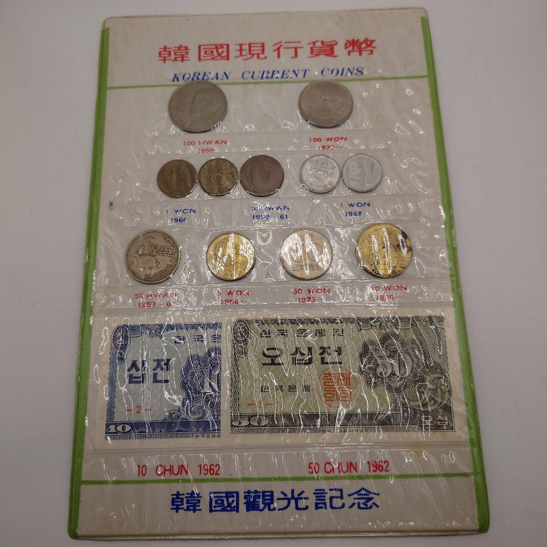韓国現行貨幣 韓国観光記念 KOREAN CURRENT COINS 硬貨 紙幣