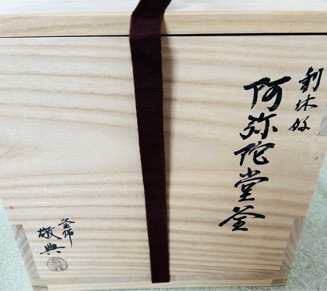 未使用品　人間国宝　高橋敬典　阿弥陀堂釜　炉釜　茶釜　茶道　表千家
