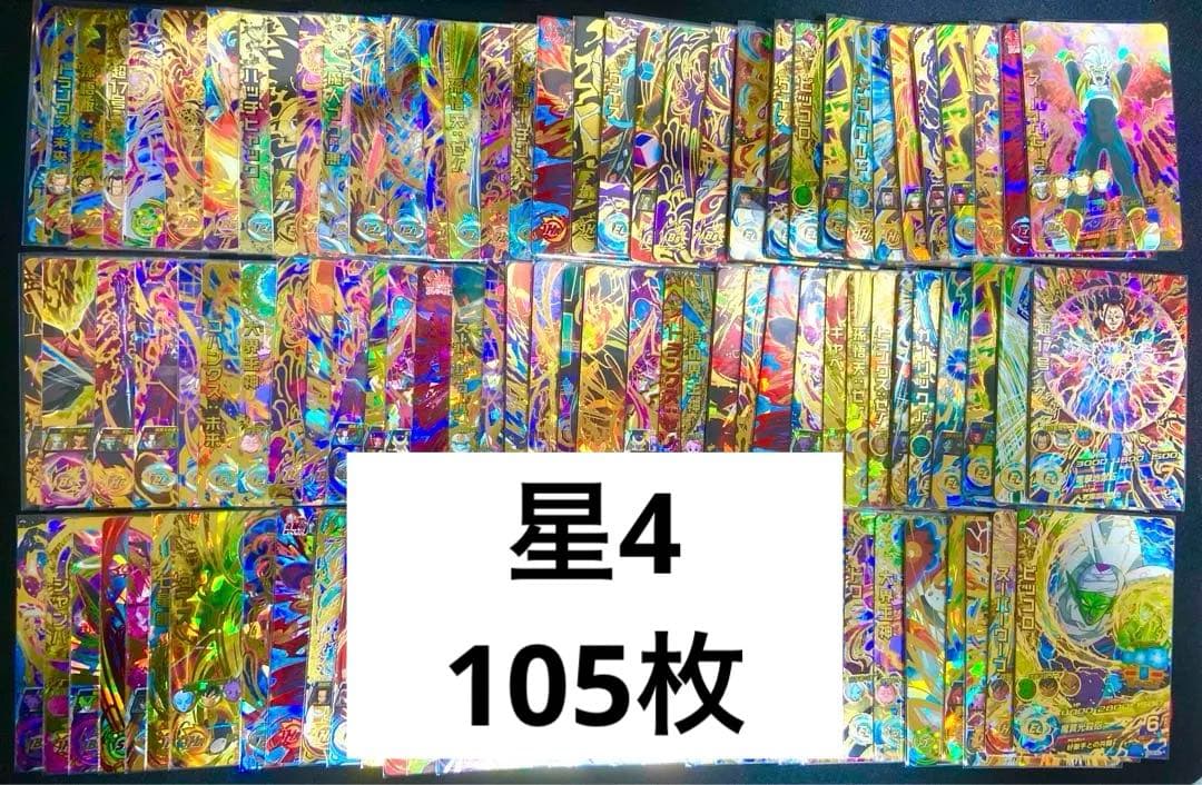 【最安値】ドラゴンボールヒーローズ　星4 105枚格安まとめ売り