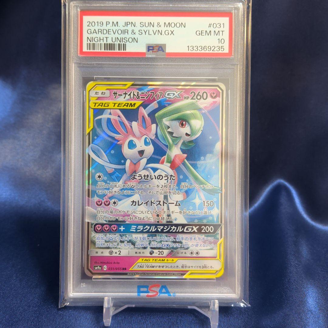 【PSA10】サーナイト＆ニンフィア　GX　RR