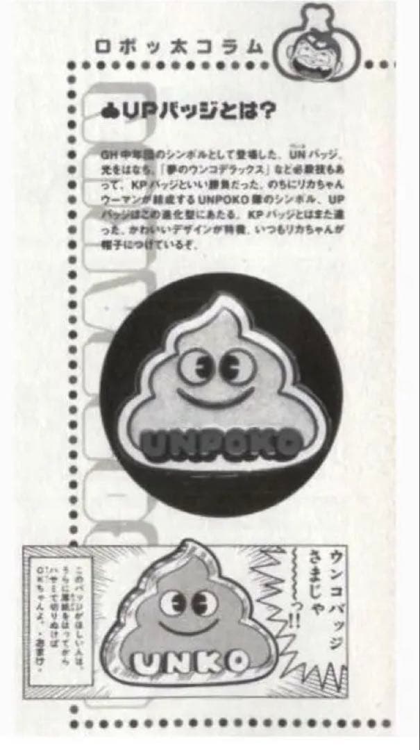 とりいかずよし ロボッ太くん UPバッジ(ウンポコバッジ)セット 懸賞品