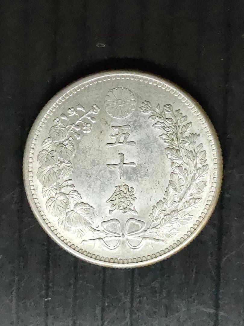 竜50銭銀貨/明治31年 ②未使用