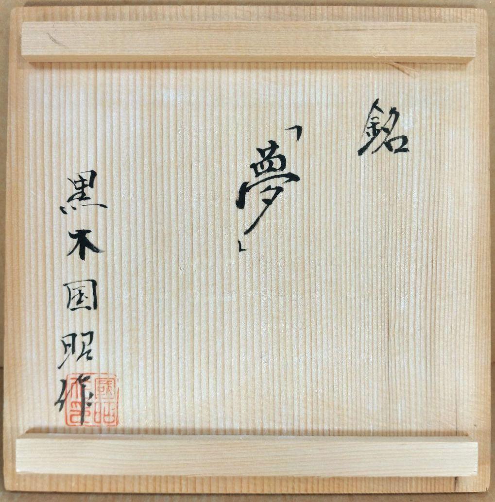 黒木国昭 手吹きガラス花器 銘:夢 共箱 栞 無傷美品 ガラス工芸