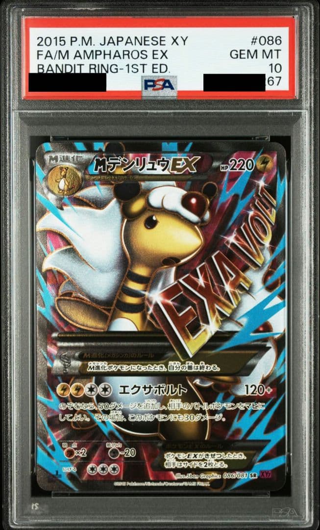 MデンリュウEX SR PSA10