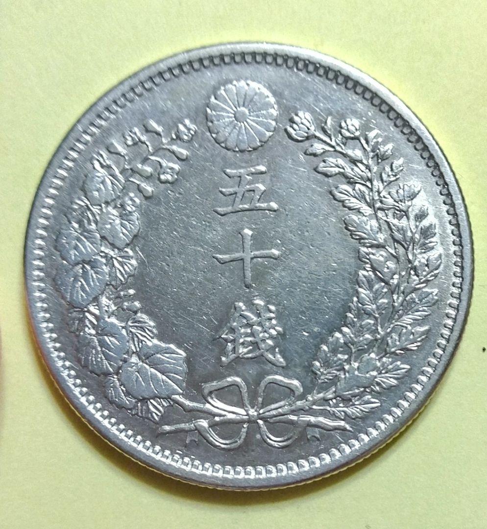 明治35年　 五十銭 　特年