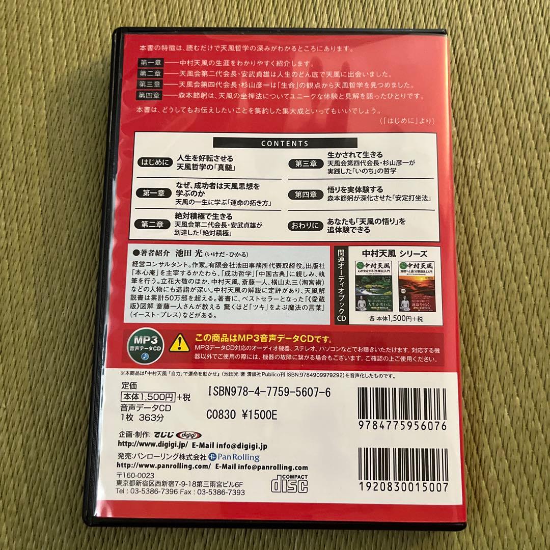 中村天風・成功哲学三部作(全3巻) CD1枚付と音声データCD（おまけ）