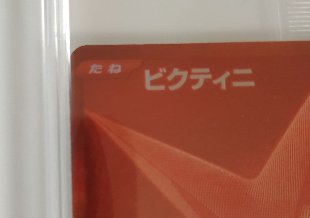 ビクティニ争奪戦のプロモカード　 ビクティニ 288/SV-P　未開封品
