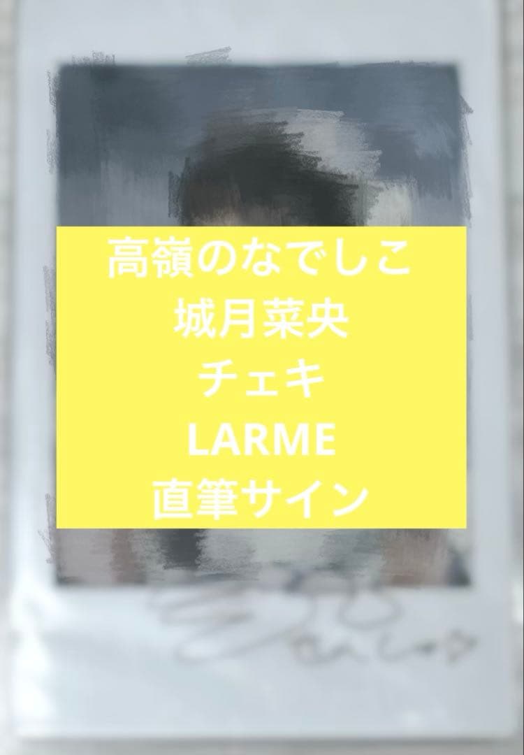 【最終値下げ】高嶺のなでしこ 城月菜央 LARME 直筆サイン入りチェキ