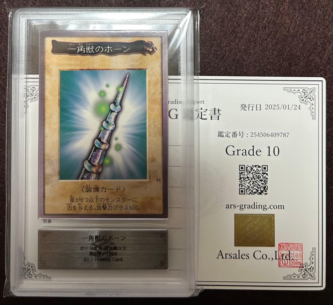 ARS10 一角獣のホーン バンダイ版 遊戯王 鑑定品