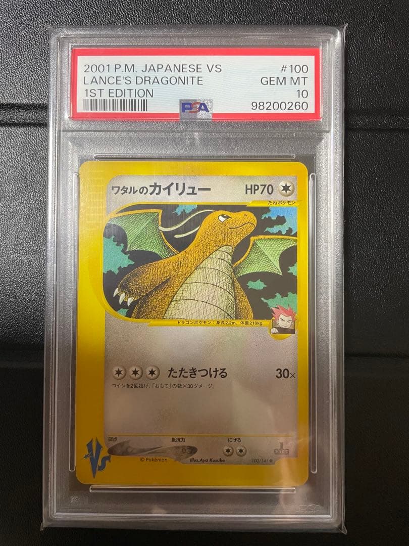 【VSシリーズ】【PSA10】ワタルのカイリュー　ポケモンカード　1ed