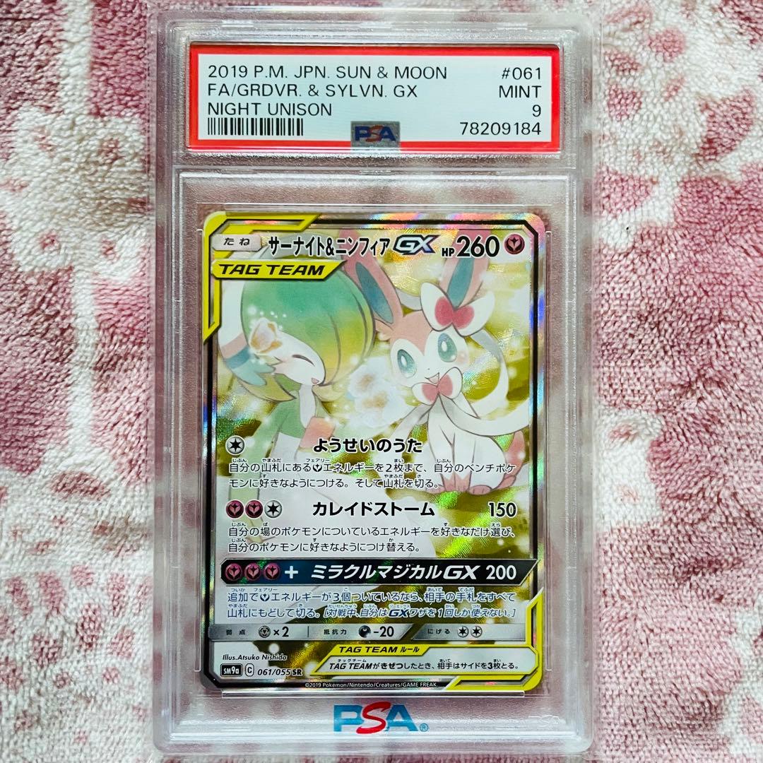 サーナイト＆ニンフィアgx sr psa9 ナイトユニゾン 061/055