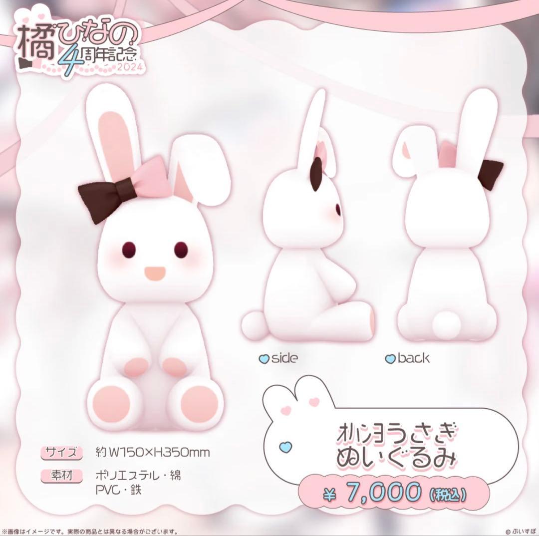 ぶいすぽっ！ 橘ひなの オハンヨうさぎ ぬいすぽ