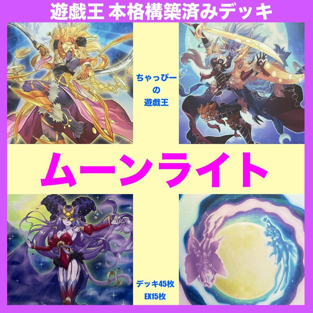 月光 ムーンライト 本格構築済み デッキ 月光舞獅子姫 月光融合 遊戯王 セレナ