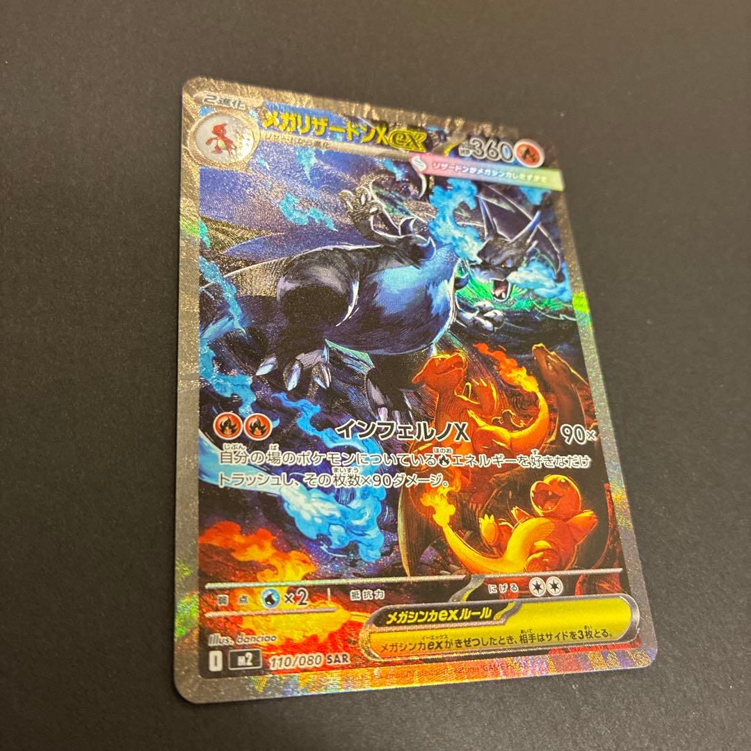 【美品】メガリザードンX ex sar