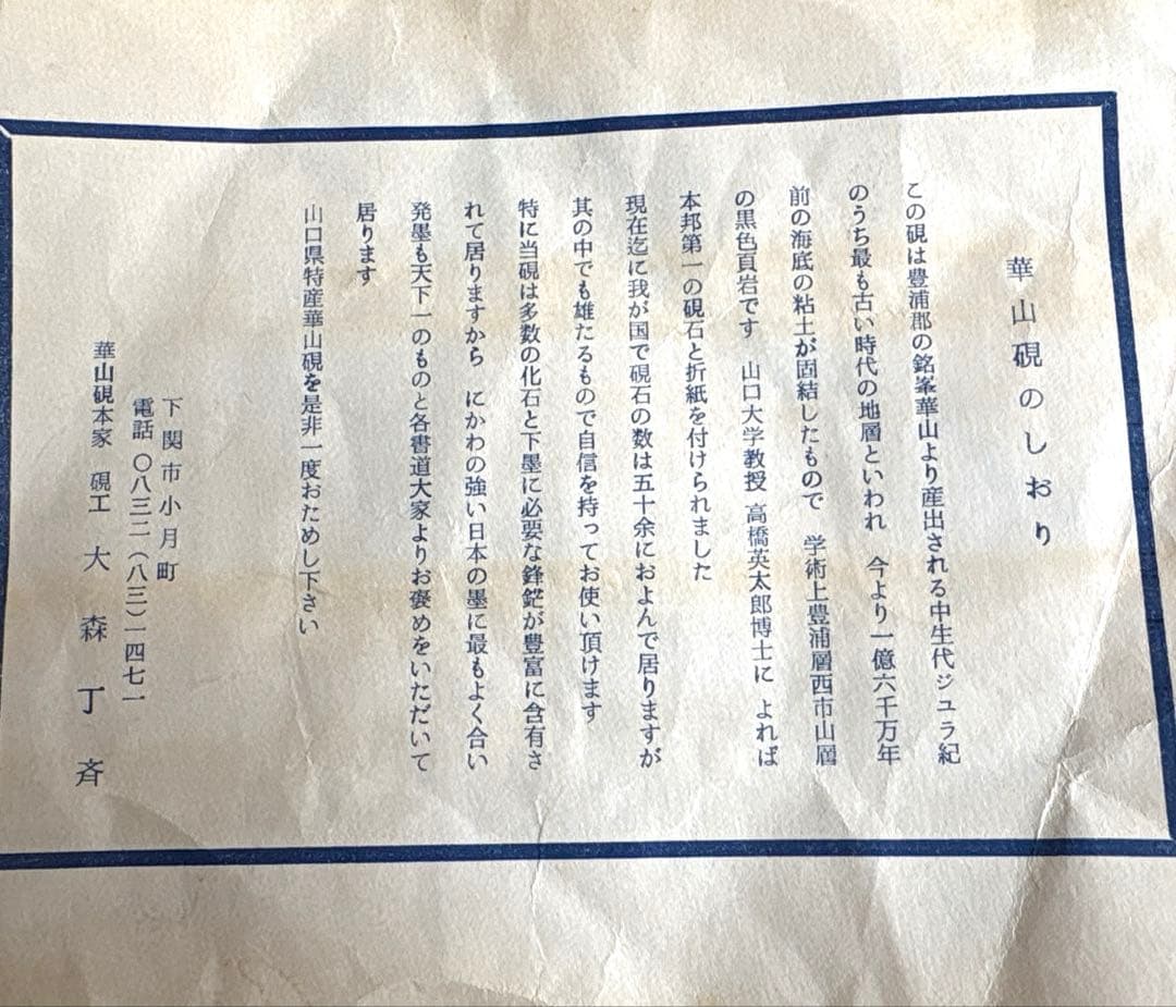 華山石硯　華山硯本家　大森丁斉作　 希少　桐箱入り