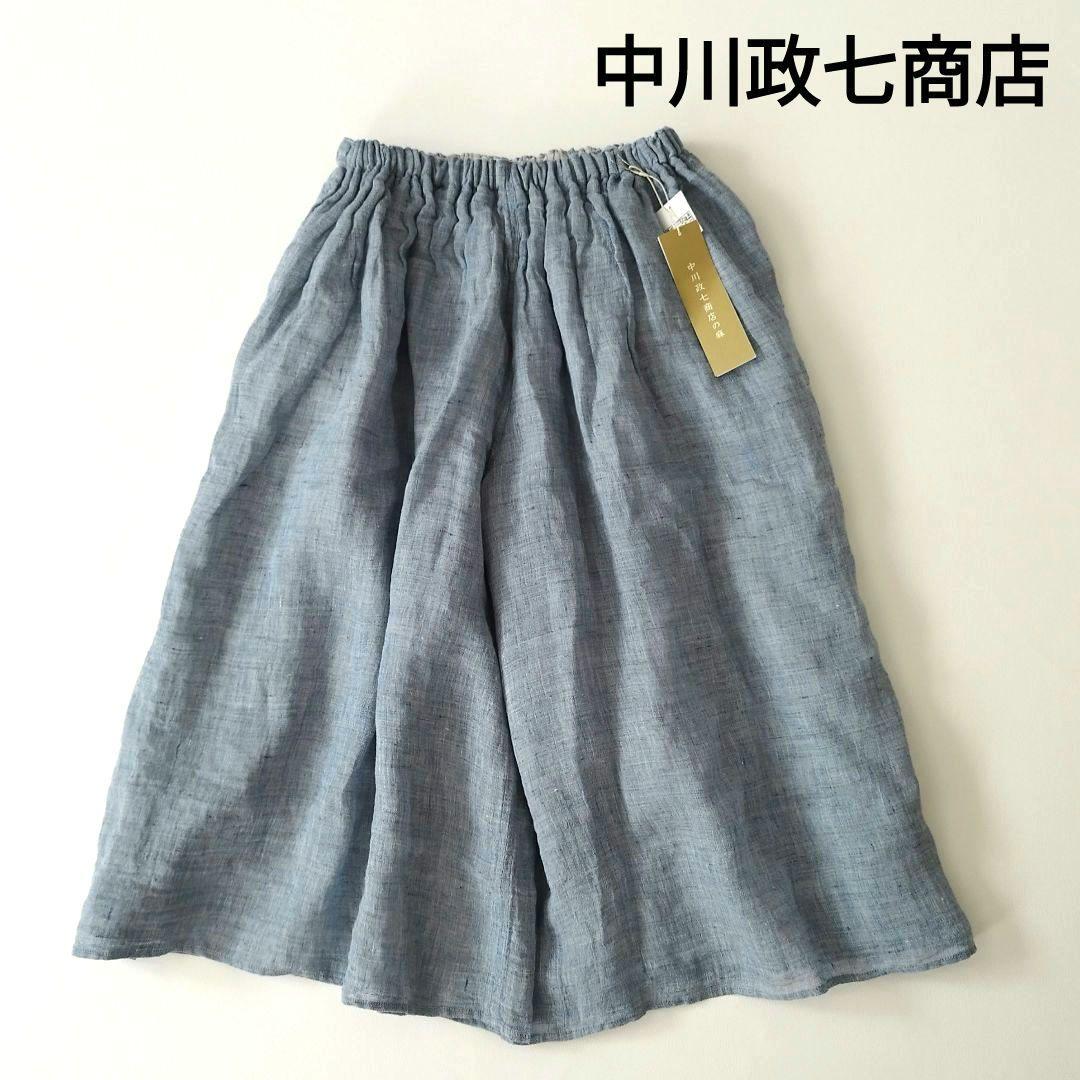 【タグ付き未使用品】中川政七商店 麻のかや織 キュロット ブルー リネン100%