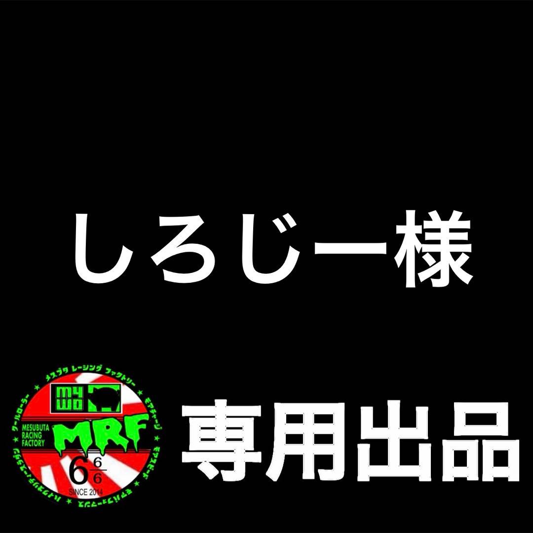 【しろじー出品】12-13mm&13mmAA1台分セット(黒×ピンク)
