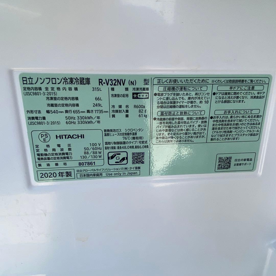 2020年製 HITACHI 冷凍冷蔵庫 R-V32NV 315L 自動製氷