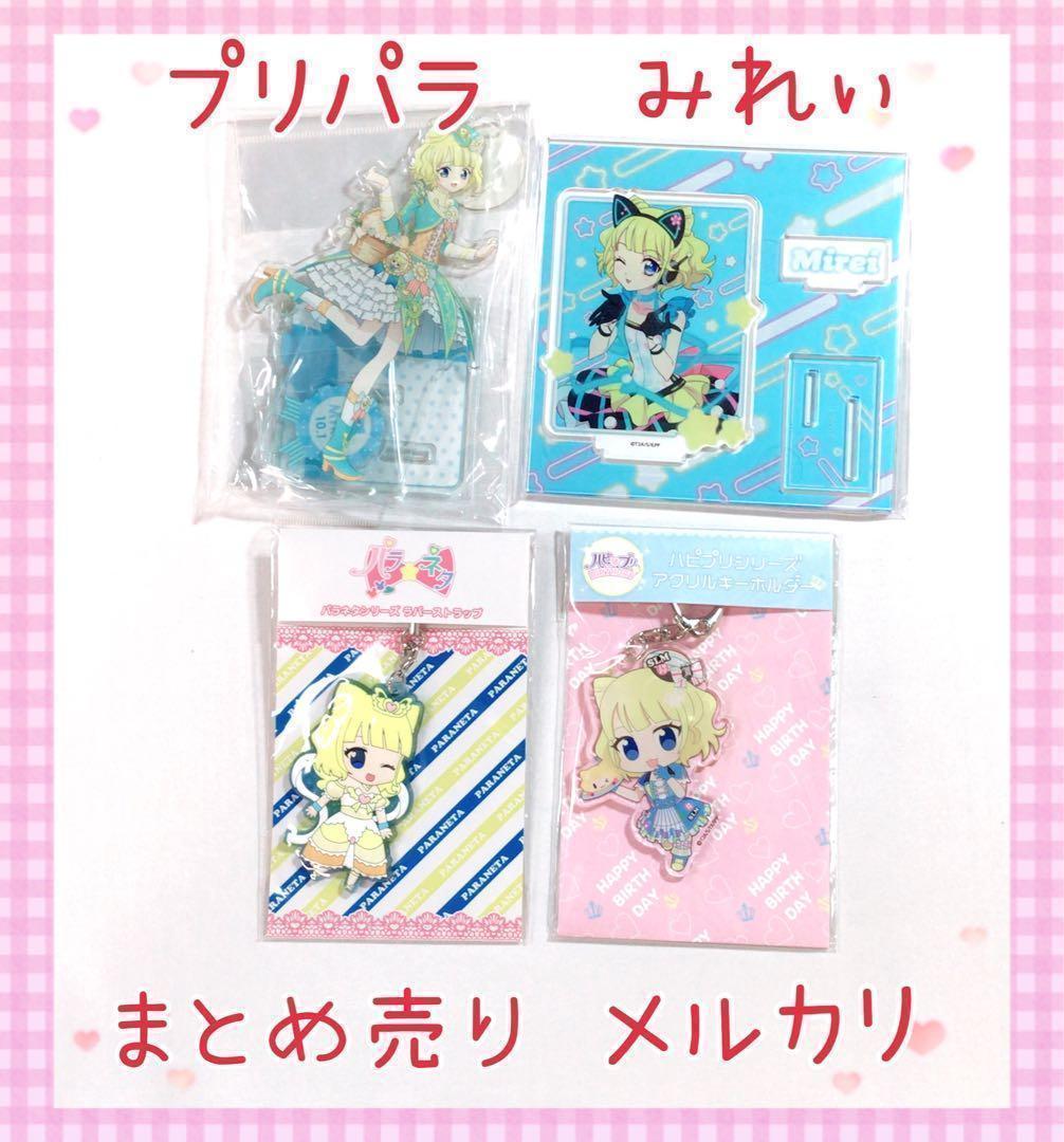 激レア プリパラ みれぃ まとめ売り コレクション 美品 未開封