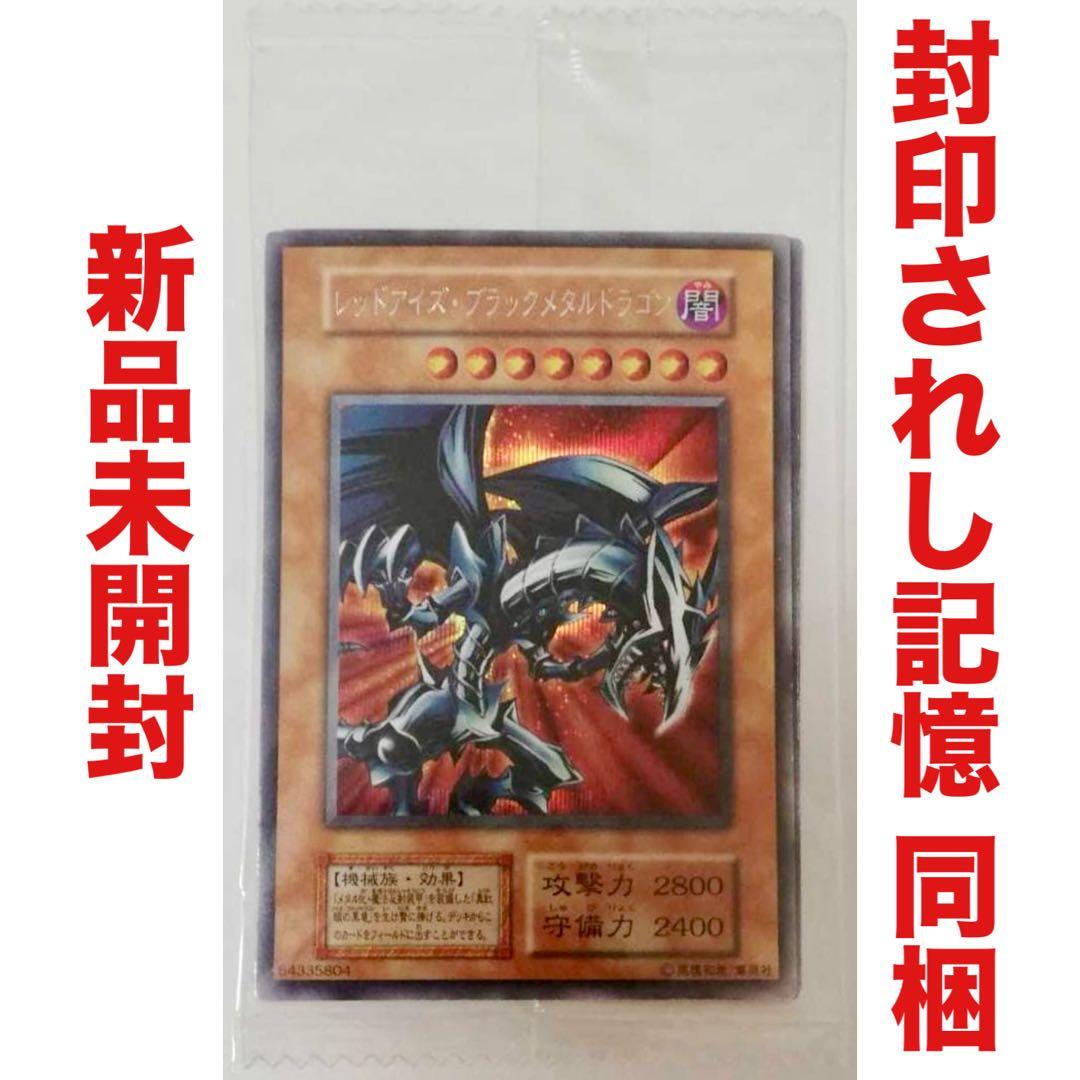 遊戯王 レッドアイズ・ブラックメタルドラゴン 封印されし記憶 プレステ カード