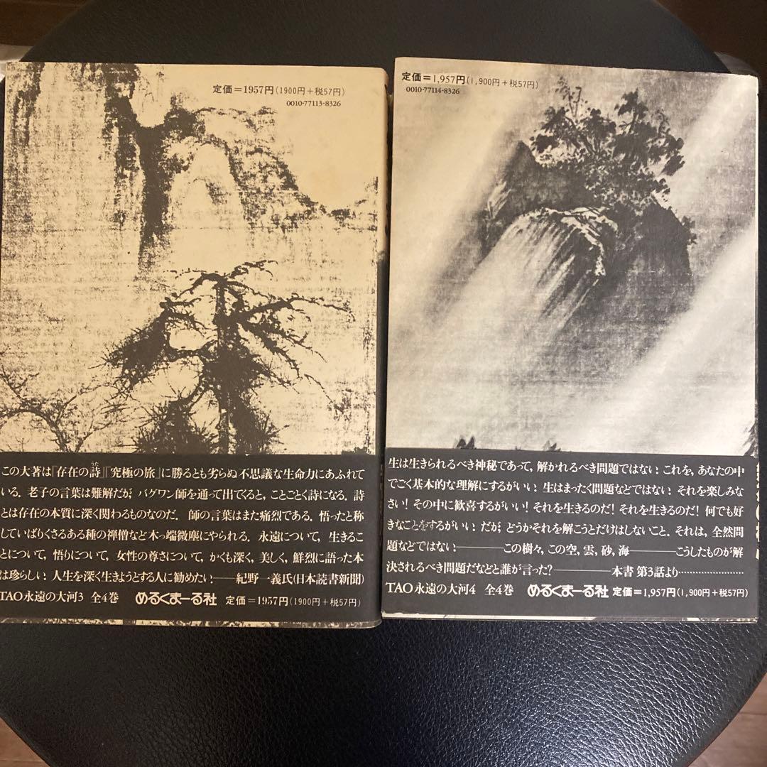 OSHO TAO永遠の大河 ４巻