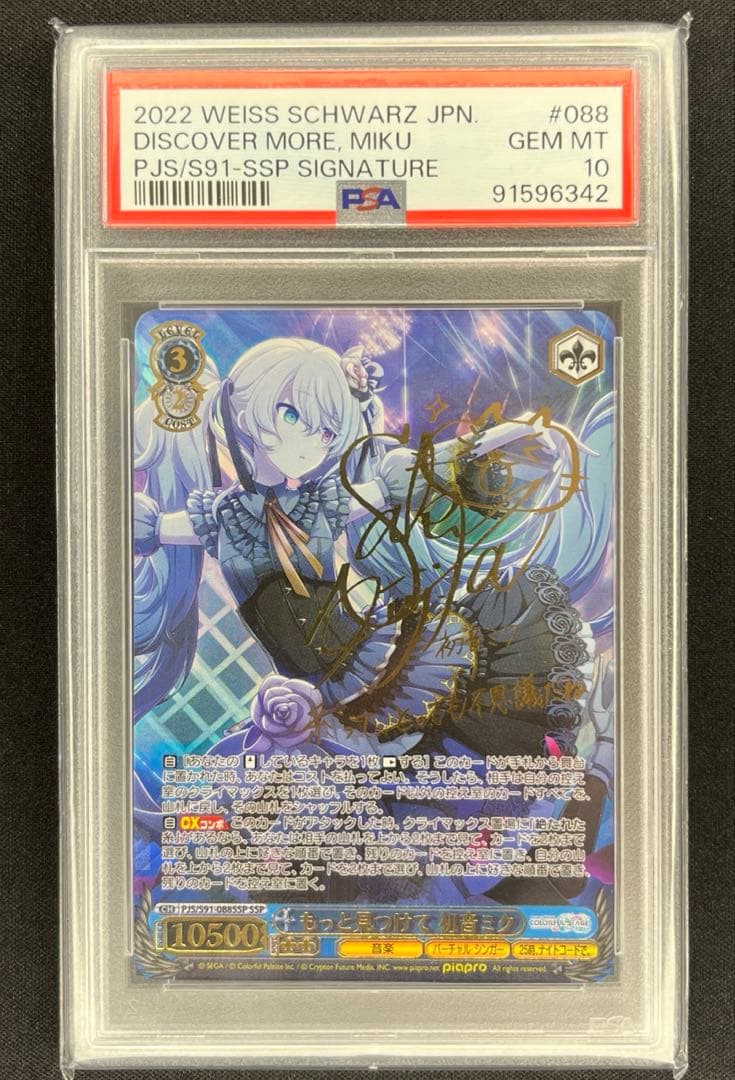 ヴァイス　プロセカ　もっと見つけて 初音ミク　SSP PSA10