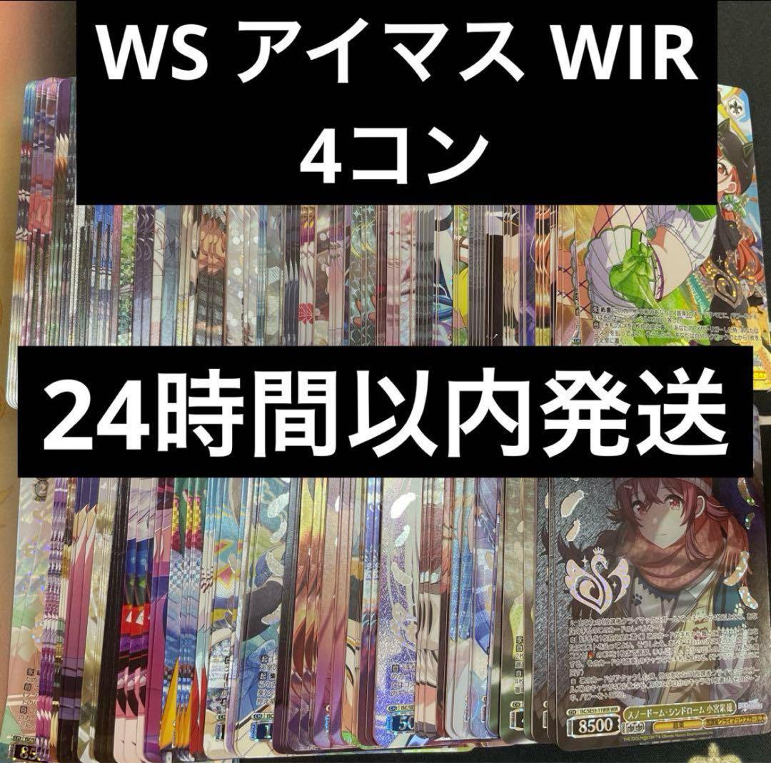 ヴァイスシュバルツ アイドルマスターシャイニーカラーズ WIR 仕様4コン