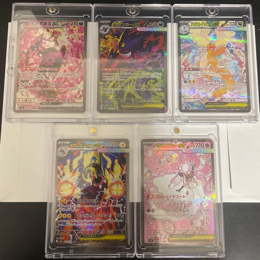 し*る様 メガゲンガーex SAR 新弾SAR5種セット