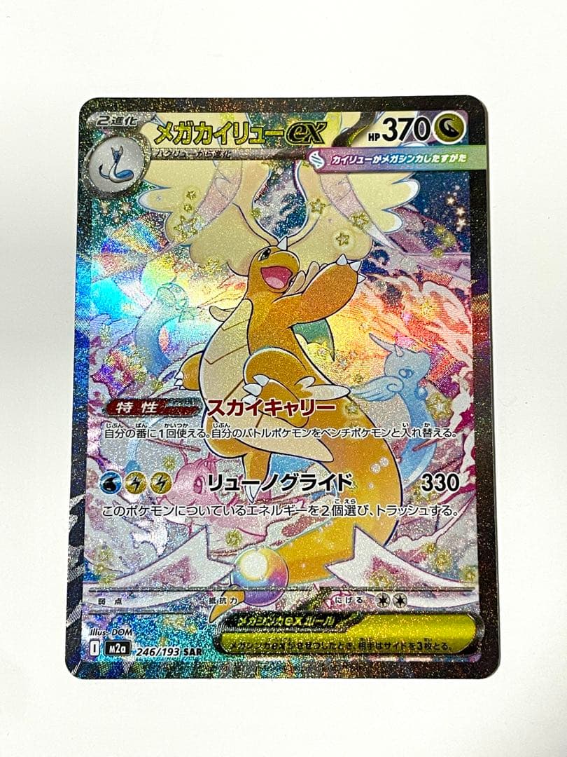 メガカイリューex sar メガドリームex ポケモンカード