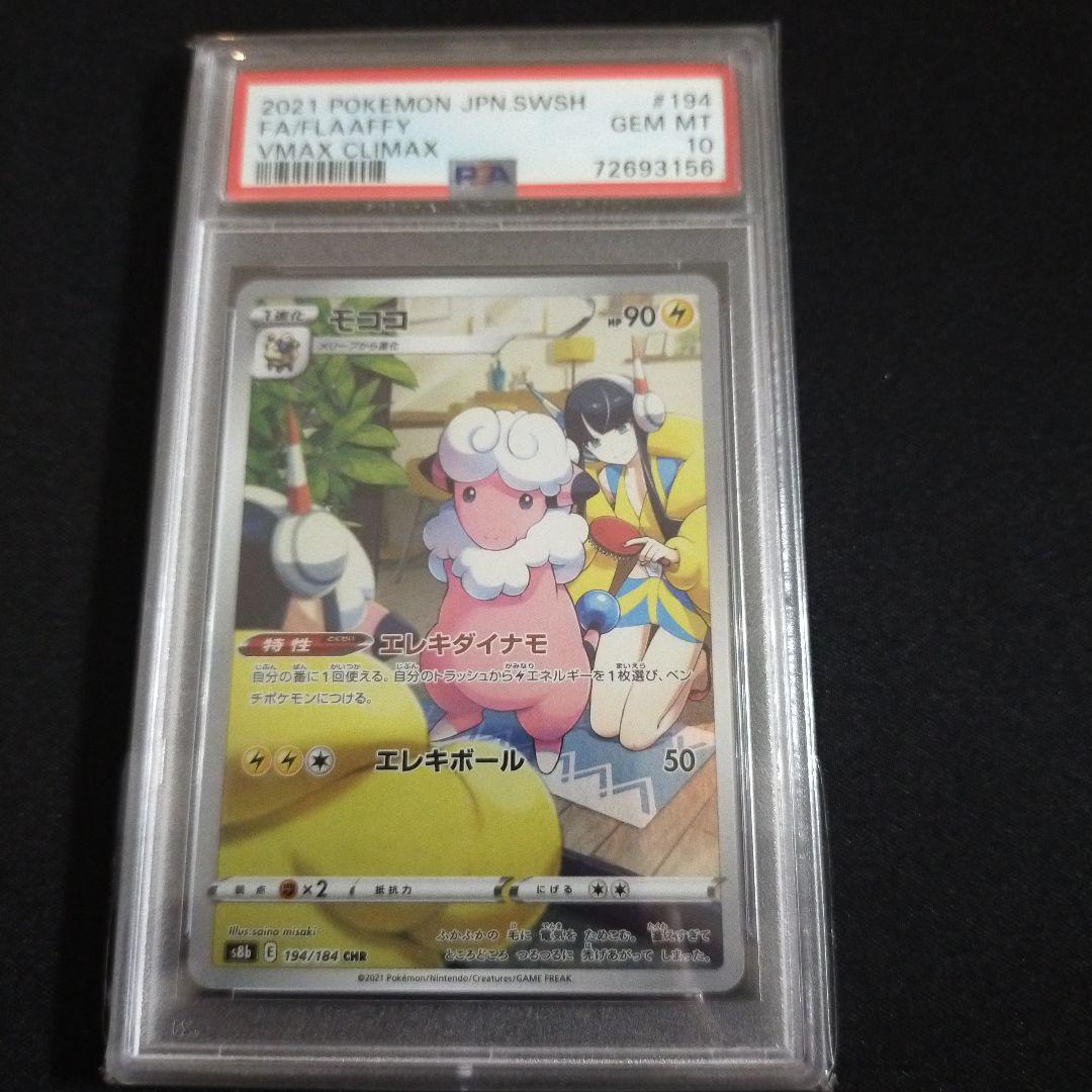 ニク　ピカチュウ、モココ chr PSA10