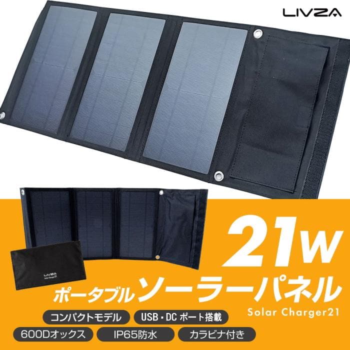 ポータブルマルチ電源【ピュアホワイト】＋DC対応 21W折り畳み式ソーラーパネル