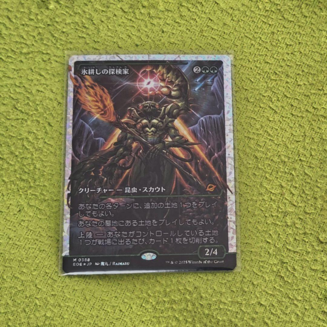 b*s様 【EOE 388】氷耕しの探検家 フラクチャーフォイル版【JP foi