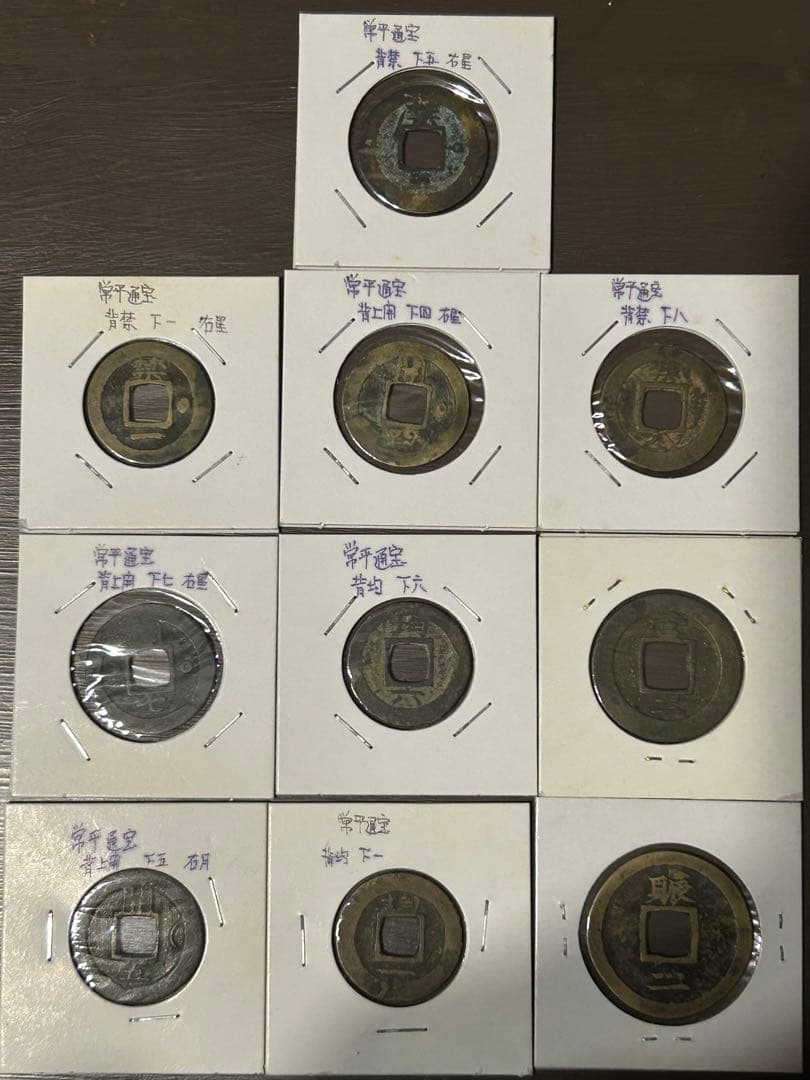 【穴銭】中国古銭　常平通宝　10枚セット