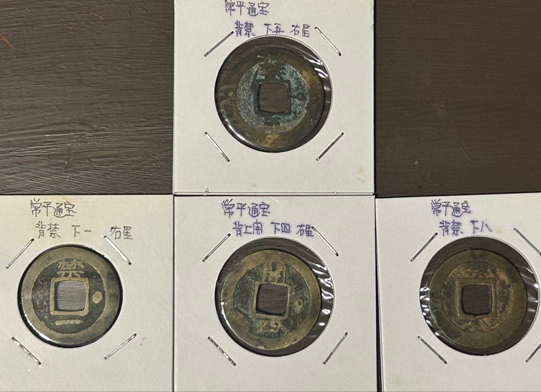 【穴銭】中国古銭　常平通宝　10枚セット