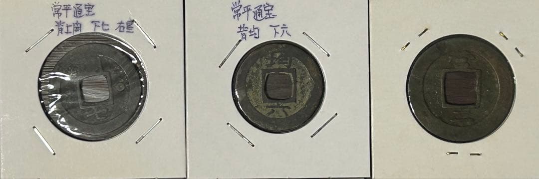 【穴銭】中国古銭　常平通宝　10枚セット