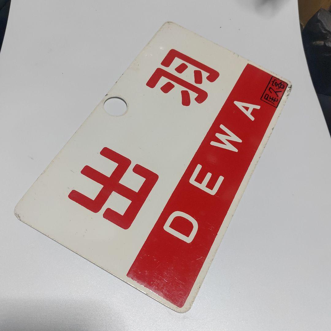 【鉄道サボ　愛称板】（表）出羽　DEWA 　□尾久客（裏）おが　OGA