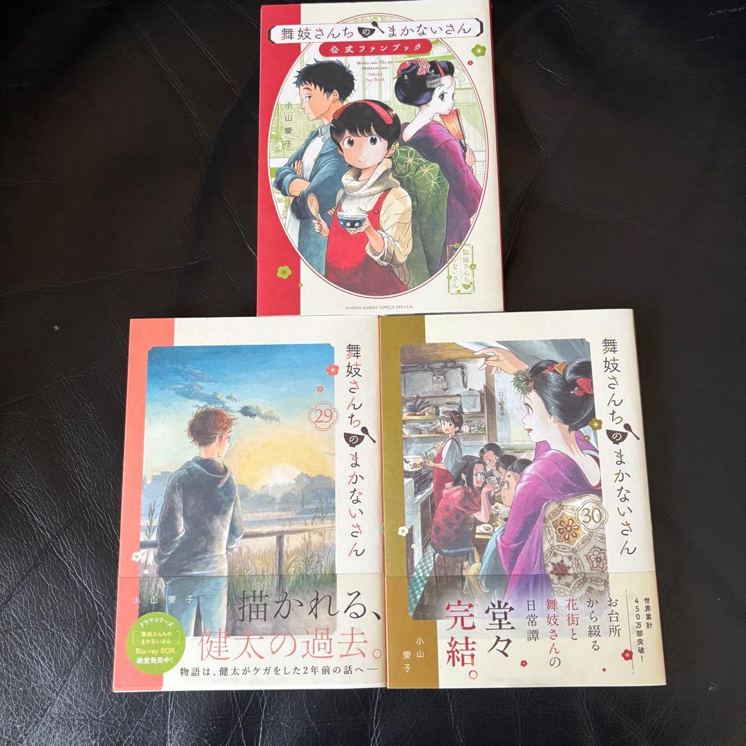 舞妓さんちのまかないさん 1〜30巻セット＋公式ファンブック