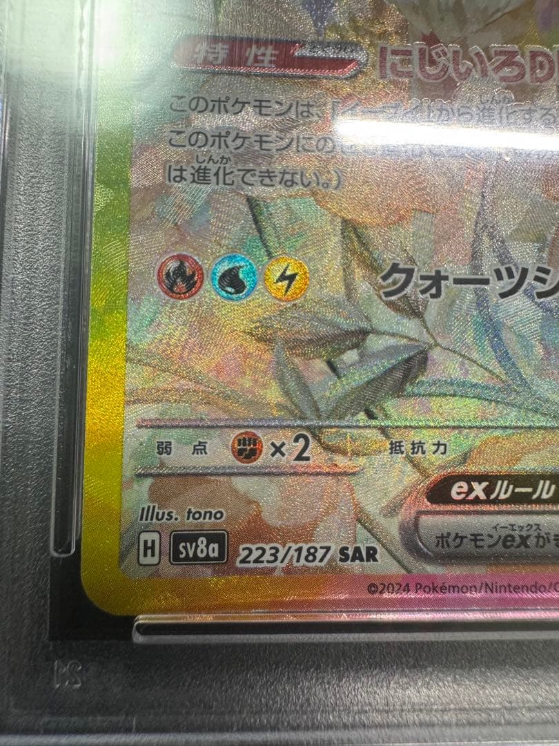 【PSA10】イーブイex SAR
