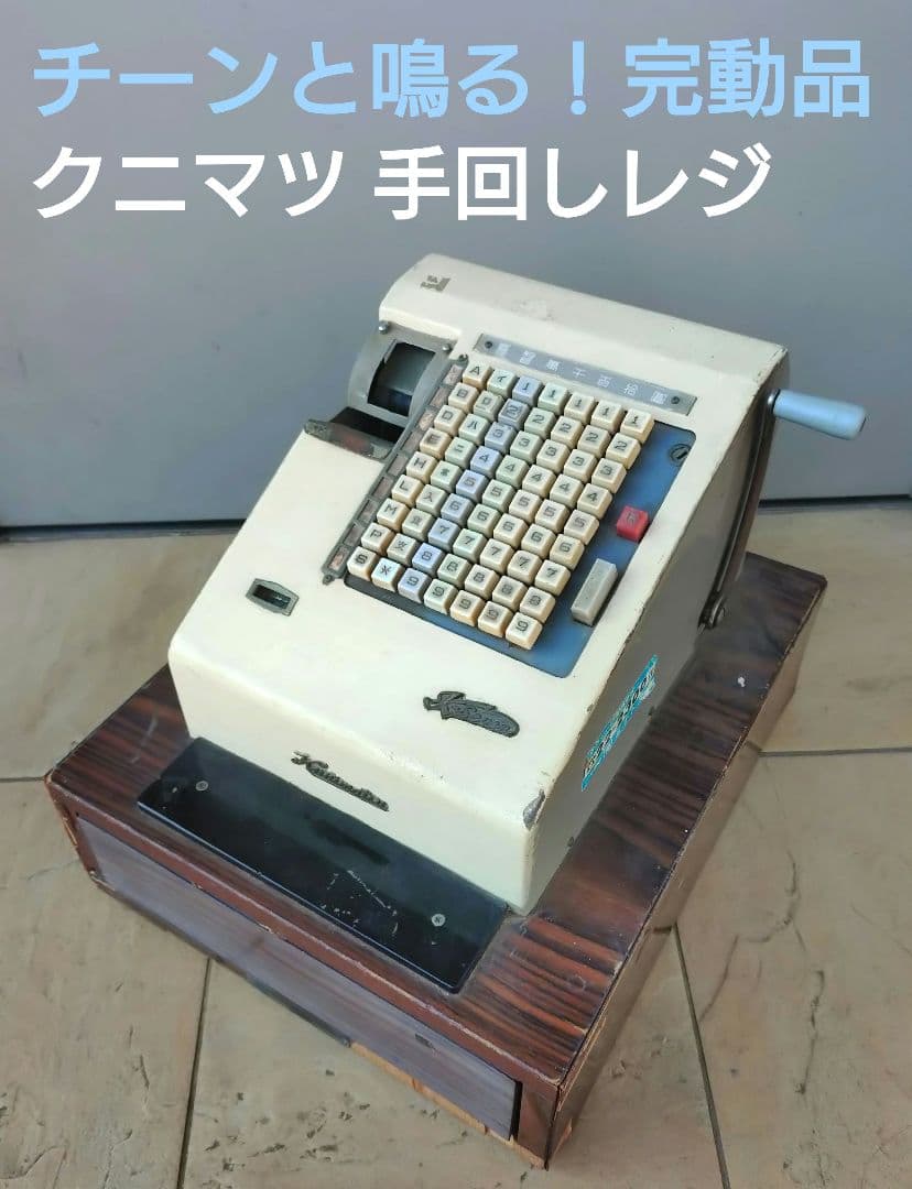 【チーンと鳴る！】昭和レトロな手回しレジ クニマツ製★銚子の仕立て屋さんの愛用品