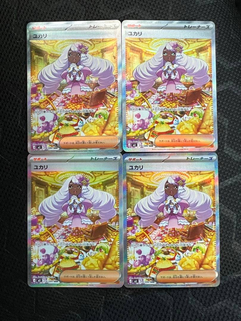 ポケモンカード ユカリ SAR 4枚