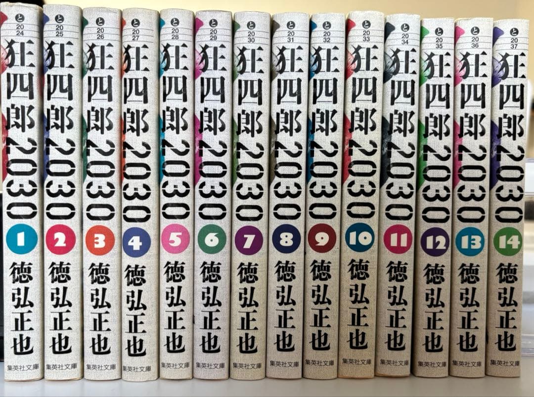 狂四郎2030 文庫版　全巻セット