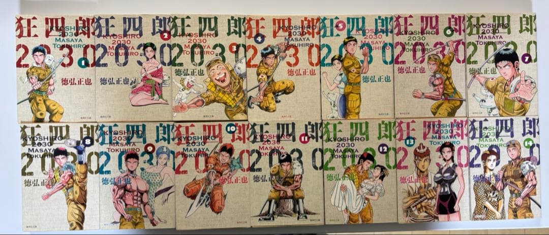 狂四郎2030 文庫版　全巻セット