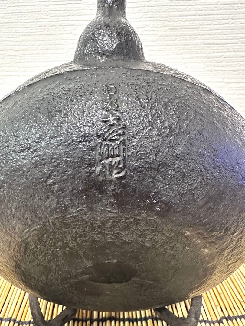 未使用品　供箱等付属品付　南部喜州 (及川 喜徳)造　鍛治打袋鉉１５型　南部鉄瓶