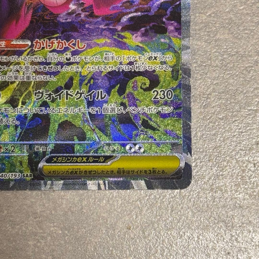 メガゲンガーex SAR MEGAドリームex ポケモンカード