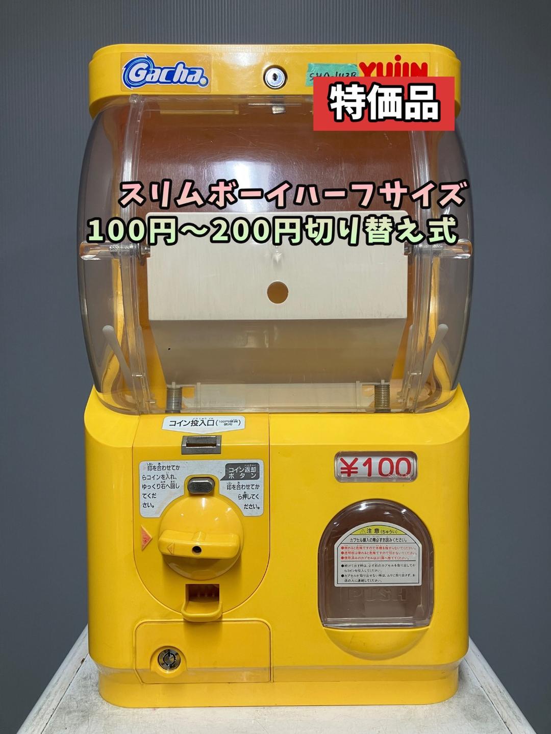 特価品SHO-143B【ユージン】スリムボーイハーフサイズ 中古ガチャガチャ本体