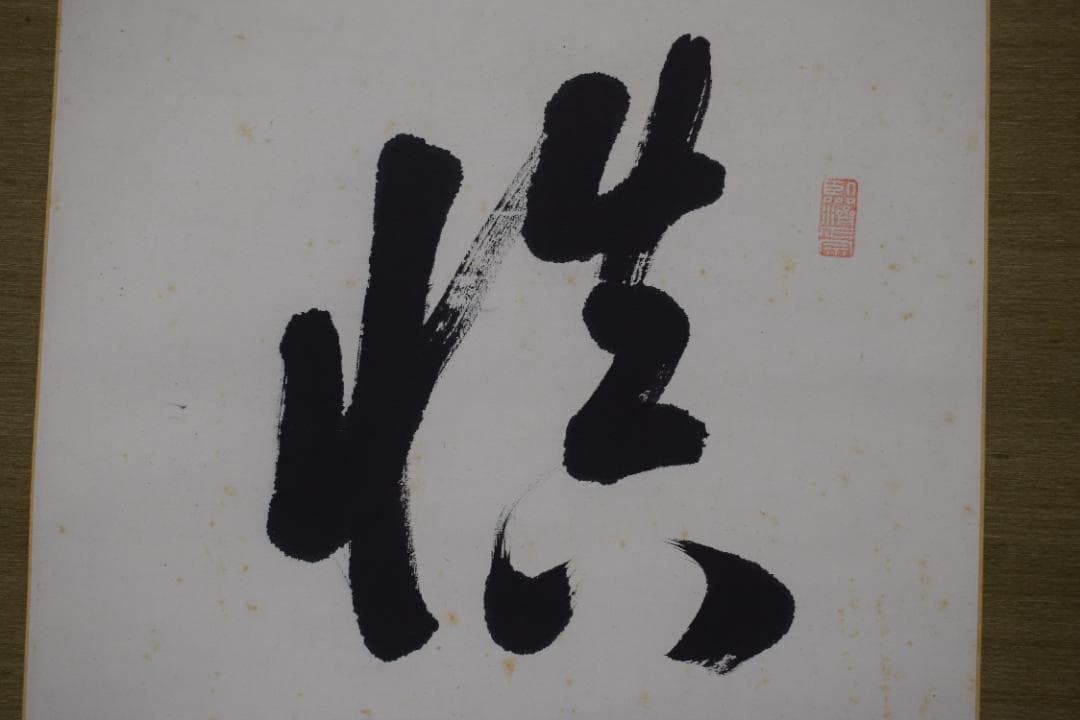 【真作】後藤瑞巌/慎其独/ソノヒトリオツツシム/掛軸☆宝船☆Z-279