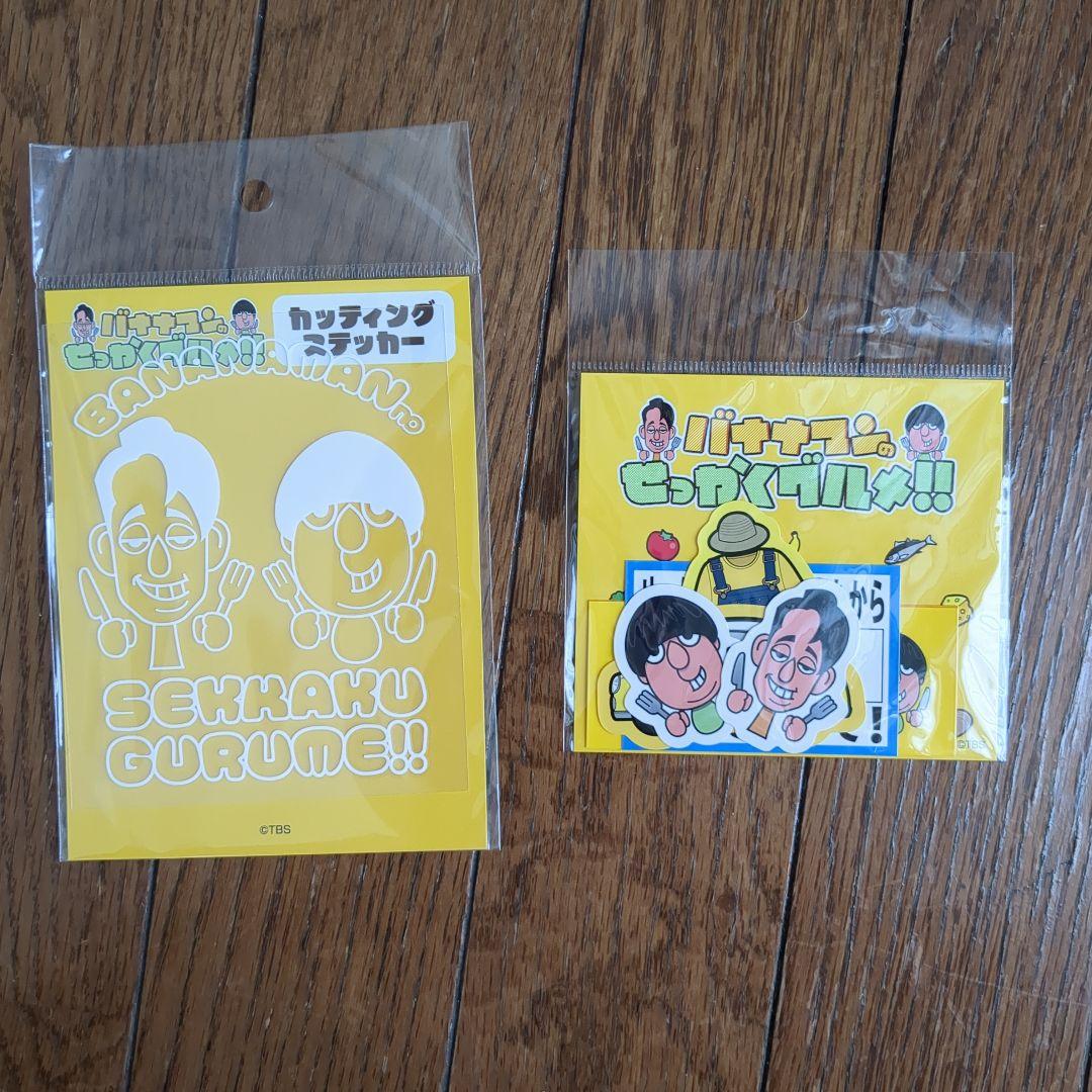 バナナマンせっかくグルメ　グッズセット