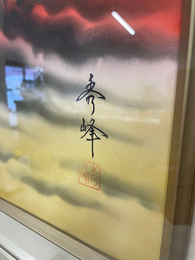 中島秀峰　秀峰 日本絵画 絵画　赤富士 富士山　スチール額装 風水インテリア