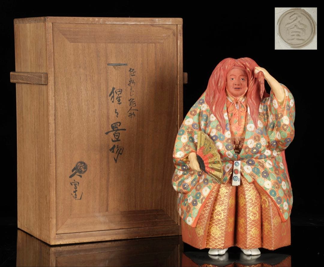 【初代 久世久宝】極彩色 能人形 「猩々」 29cm 共箱 京焼 古美術 骨董品